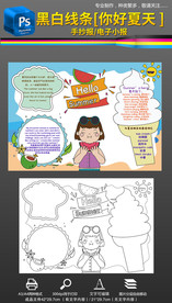 黑白填我喜欢夏天季节手抄报小报