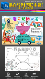 黑白线条涂色预防中暑手抄报小报