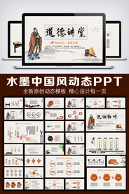 水墨中国风道德讲堂PPT模板
