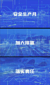 安全生产月宣传视频模版