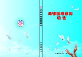 法律援助案例精选封面