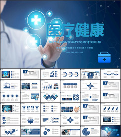 医疗健康PPT