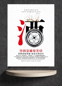 全国交通安全日