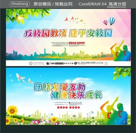 反校园欺凌 建平安校园 团结友