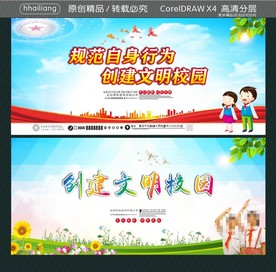 规范自身行为 创建文明校园 创