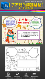 了不起的狐狸爸爸手抄报小报