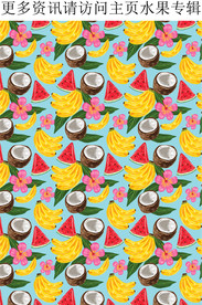 夏季水果花纹 西瓜 香蕉 椰子