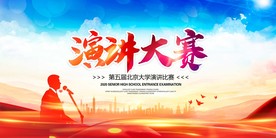 演讲大赛