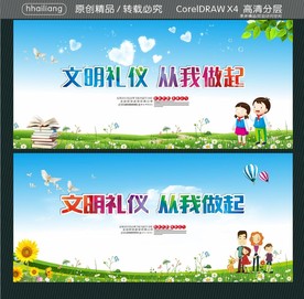 文明礼仪 从我做起