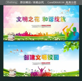 文明之花 和谐绽放 创建文明校