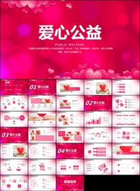 爱心公益爱心奉献关爱ppt