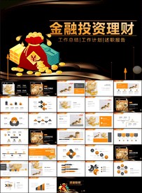 时尚金融银行投资理财PPT模板