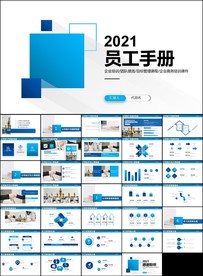员工入职培训员工手册ppt
