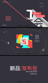 跨界时尚新品发布会10秒倒计时