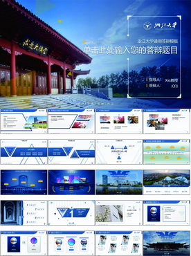 浙江大学简约论文答辩通用ppt