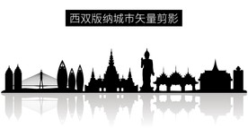 西双版纳城市矢量剪影