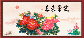 花开富贵