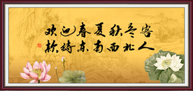 欢迎春夏秋冬客 款待东南西北人