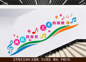 音乐楼梯文化墙