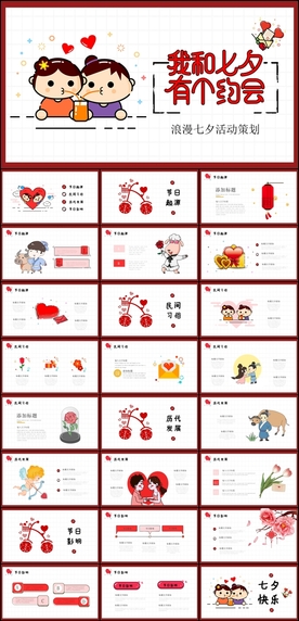 七夕活动策划PPT