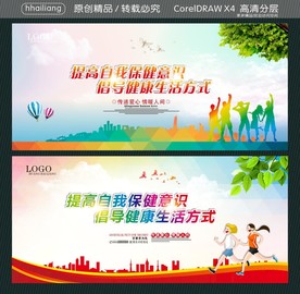 提高自我保健意识 倡导健康生活