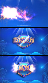 权威发布视频片头AE模版