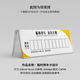 临时停车卡 挪车卡