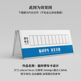 临时停车卡 挪车卡