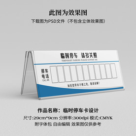 临时停车卡 挪车卡