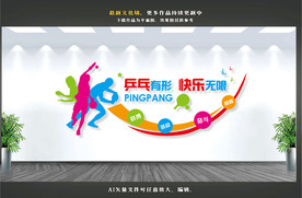 乒乓球文化墙