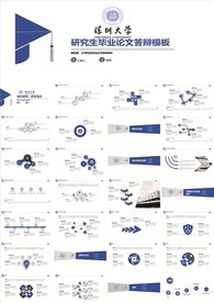 深圳大学研究生毕业论文答辩模板