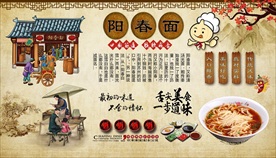阳春面背景墙