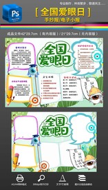 全国爱眼日保护眼睛手抄报小报