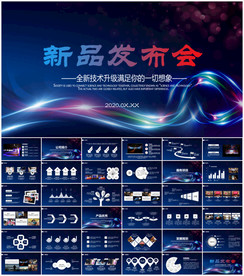 新品发布会PPT