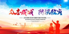 防汛救灾