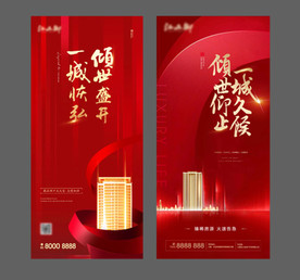 红色高端地产开盘热销微信海报