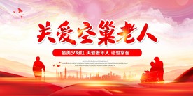 关爱老年人