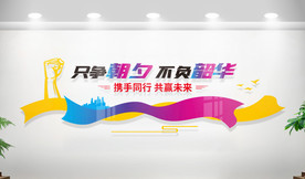 公司标语企业文化墙形象墙