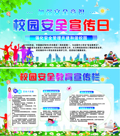 校园安全