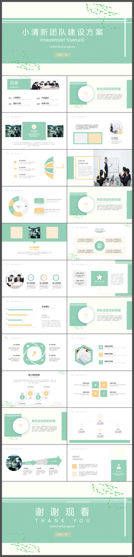 小清新团队建设方案PPT