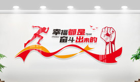 奋斗励志标语企业文化墙