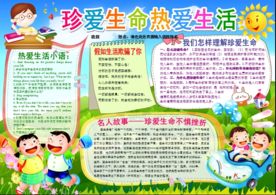 珍爱生命心理健康小报手抄报板报