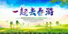 春游