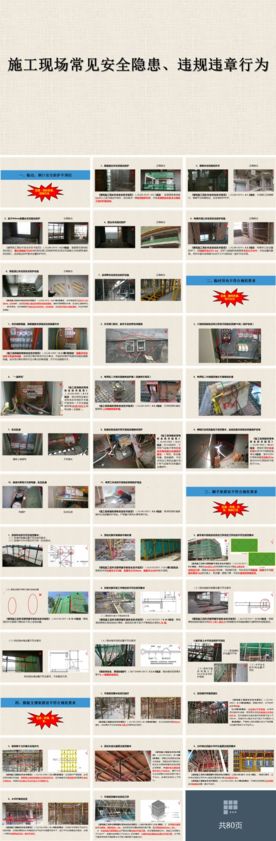 施工现场常见安全隐患违规违章