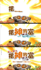 摆摊致富宣传视频片头AE模版