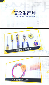 简约时尚安全生产月宣传视频