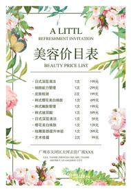 美容价目表
