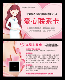医院妇产科爱心联系卡