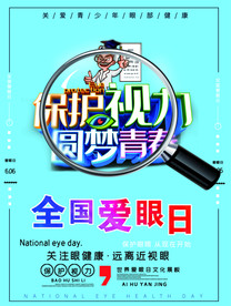 爱眼日