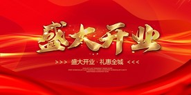 盛大开业